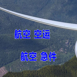 珠海金湾航空邮寄快递-选东方航空和上海航空