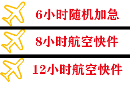 珠海金湾航空邮寄快递公司,专业空运当天件